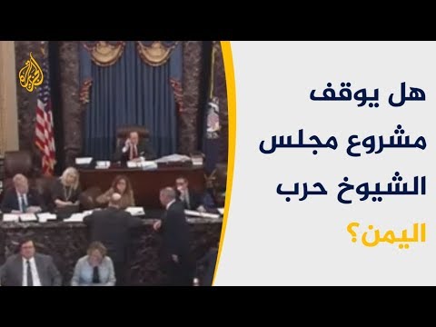هل يوقف مشروع مجلس الشيوخ حرب اليمن؟