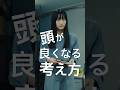 頭が良い人が必ずやっていること#shorts
