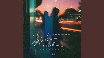最后一次的温柔 (我知道我们走到缘分的尽头)