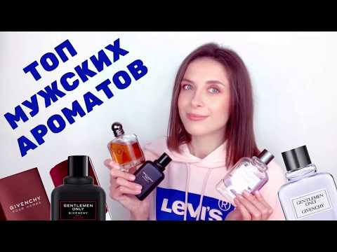 ТОП МУЖСКИХ АРОМАТОВ | ОБЗОР МУЖСКОЙ ПАРФЮМЕРИИ