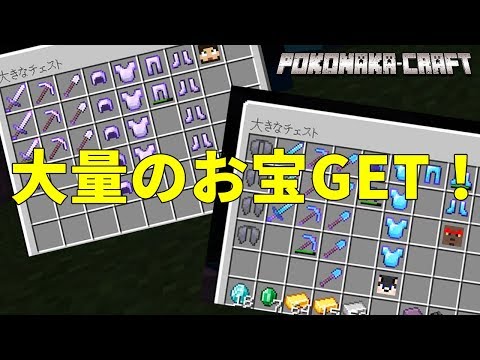 マインクラフト ┃大量のお宝GET～(引くレベルｗ)【統合版 ぽこなかくら #30】