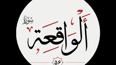 سورة الواقعة مكررة أربعين مرة للشيخ سعد الغامدي تلاوة خاشعة لزيادة الرزق والبركة