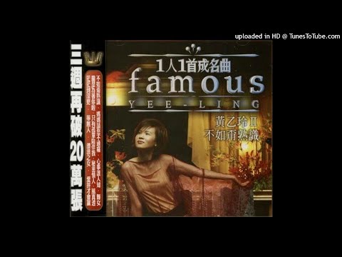 2002黃乙玲 - 舞女Bú-lú(原唱：陳小雲)