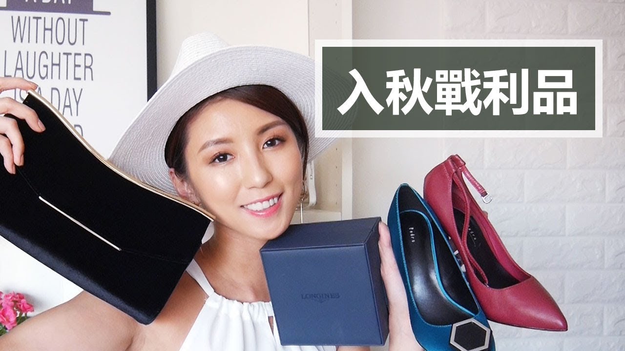 入秋戰利品 Huge Haul for Fall (  Longines/Pedro/Charles & Keith/ ZARA) ♥ Nancy