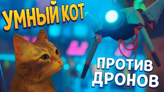 УМНЫЙ КОТ ПРОТИВ ДРОНОВ ( Stray )