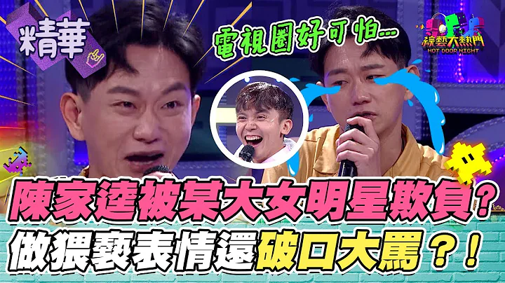 知名女大明星都欺负新人？不停露出猥亵表情 还在片场大吼叫嚣 到底是谁这么大牌？｜综艺大热门 精华 - 天天要闻