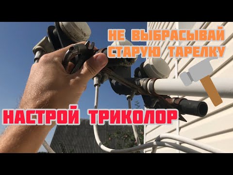 Как перенастроить старую спутниковую антенну на Триколор ТВ для просмотра русских каналов