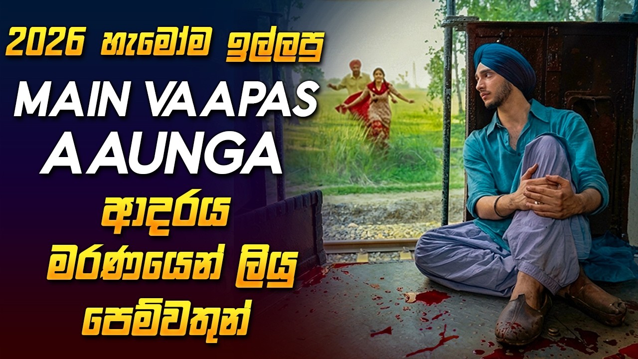 ආදරය සොයා ගොස් මරණයෙන් සැනසුණු පෙම්වතුන් ❤🥺 Main Vaapas Aaunga Film Review Sinhala