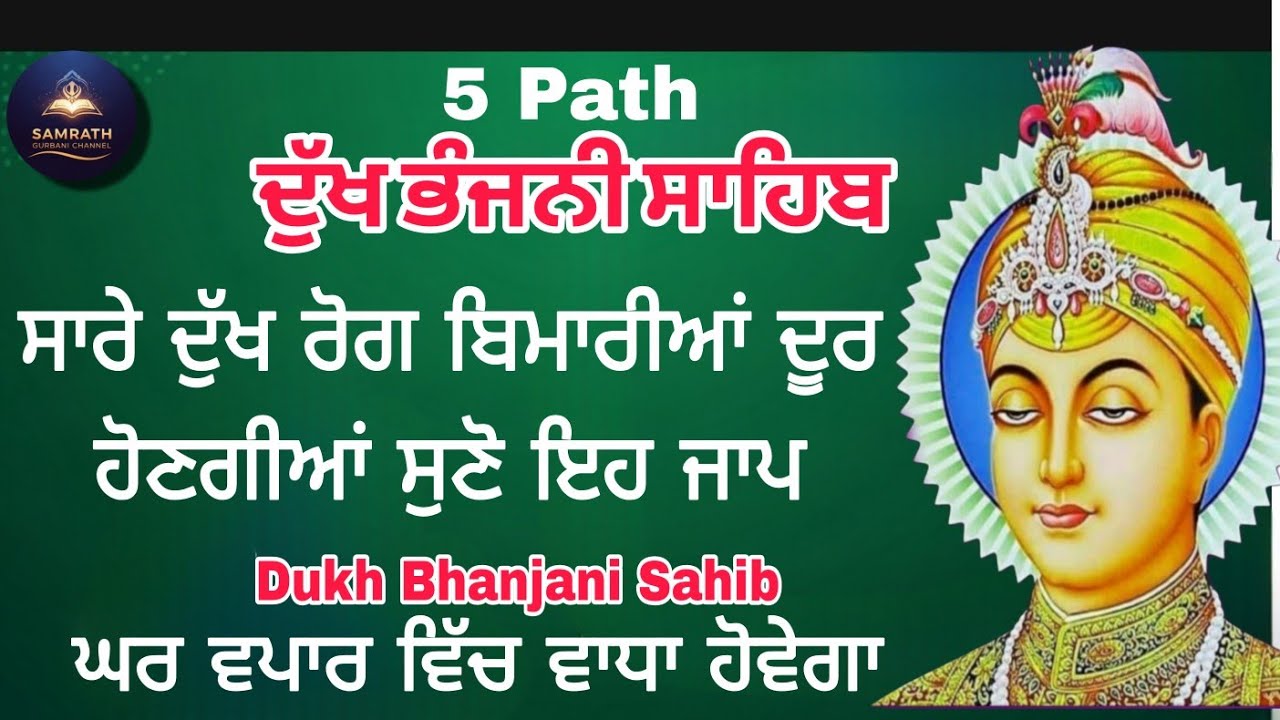 ਘਰ ਵਿੱਚ ਲਗਾਓ ਇਹ ਪਾਠ ਹਰ ਦੁਖ ਤਕਲੀਫ ਦੂਰ ਹੋਵੇਗੀ | dukh bhanjani Sahib | ਦੁੱਖ ਭੰਜਨੀਂ ਸਾਹਿਬ | Nitnem path 