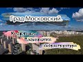 Квартиры в Московском/ Обзор района Град Московский/часть2