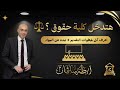 هتدخل كلية الحقوق كل اللي محتاج تعرفه عن التقديم ومواد الفرقة الأولى جامعة الإسكندرية
