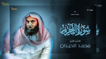 66: سورة التحريم - تلاوة رائعة للقارئ الشيخ محمد بن إبراهيم اللحيدان _ تلاوات القيام