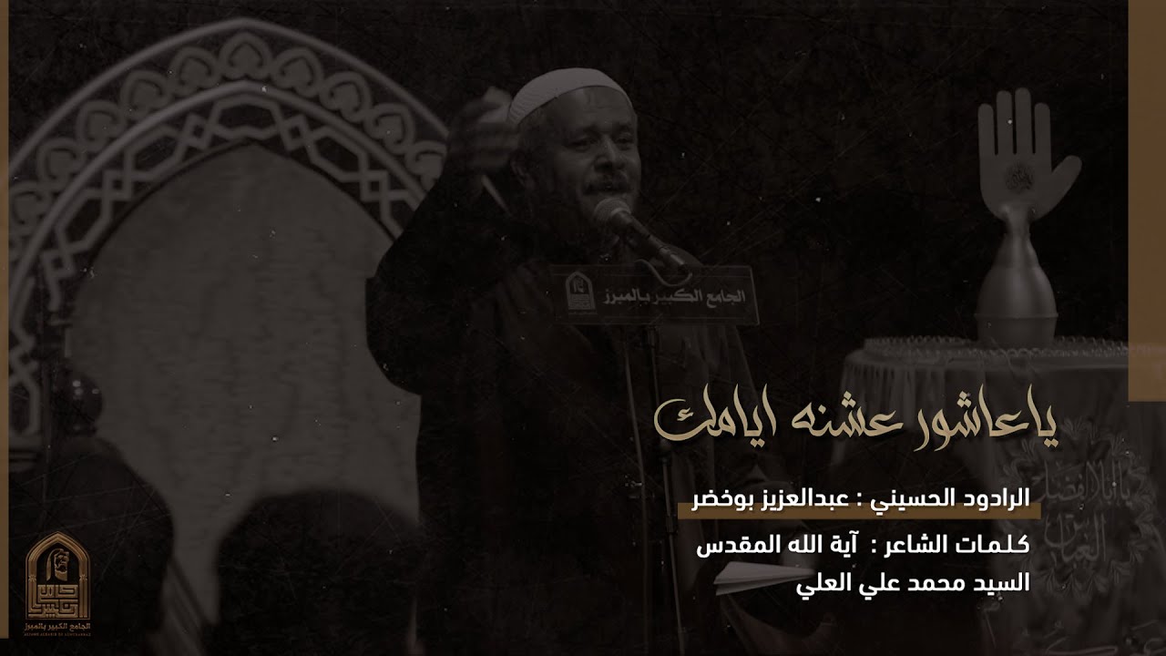 ياعاشور عشنه ايامك  | الرادود عبدالعزيز بوخضر | الجامع الكبير بالمبرز 1445هـ