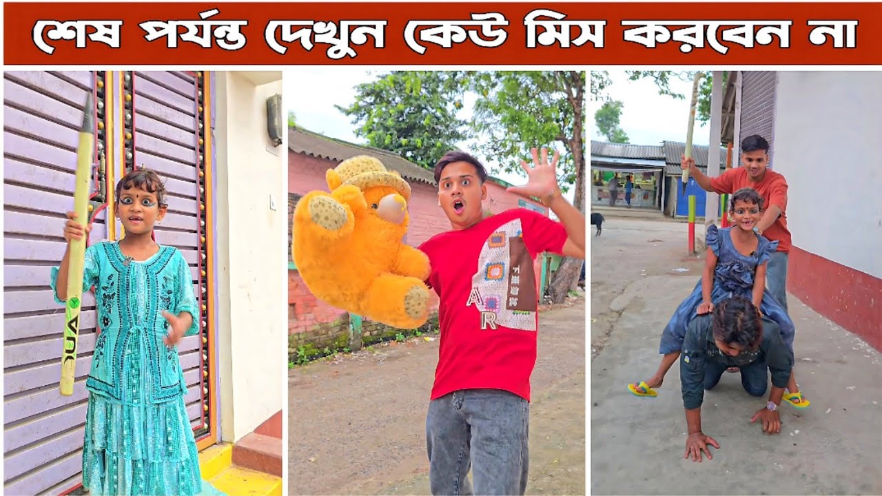 টেডি বিয়ার 😂।।Mina & Raju ।। New Funny Comedy video 2025