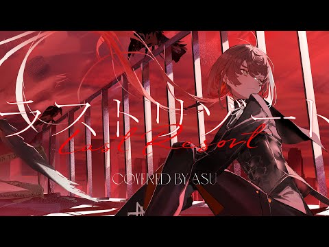 【歌ってみた】ラストリゾート - Ayase covered by 明透