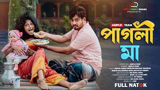 পাগলী মা । হৃদয়স্পর্শী বাংলা নাটক । Pagli Ma । Full Natok । Urmi । Emotional Bangla Natok 2026