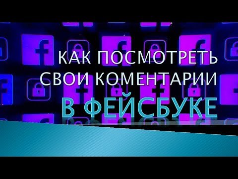 Как в Фейсбуке посмотреть все свои комментарии.Посмотреть коментарии в Фейсбук.