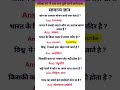 सामान्य ज्ञान  Gk GS quiz questions and answers #viral #shorts #video #allexam 💯