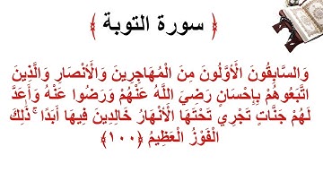 سورة التوبة الأية 100