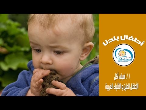 فيديو: ما لإطعام طفل طين؟