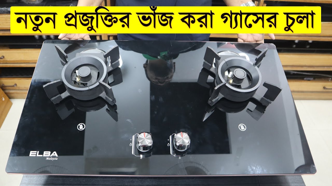 নতুন প্রজুক্তির ভাঁজ করা গ্যাসের চুলা এখন বাংলাদেশে । ELBA Folding Gas