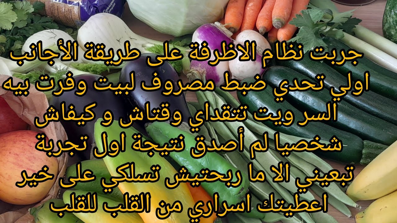 كيفاش تبعت احسن نظام اظرفة لتقسيم الميزانية الي خلاني نوفر فلوس اخر الشهر مع كل النصاءح من قلب شريرة