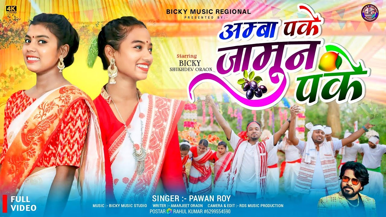 AMBA PAKE JAMUN PAKE || PAWAN ROY PRITI BARLA PUNAM KACHAP || NEW