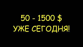 КАК ЗАРАБОТАТЬ 5000 РУБЛЕЙ ЗА 5 МИНУТ
