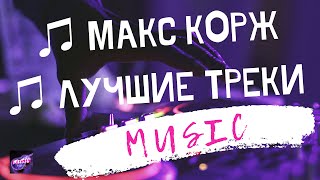 ♫ МАКС КОРЖ ПЛЕЙЛИСТ🔥 ЛУЧШИЕ ПЕСНИ ТРЕКИ ♛ ТОП ПОДБОРКА ♛ МУЗЫКА 2023