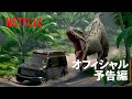 『ジュラシック・ワールド/サバイバル・キャンプ』予告編 - Netflix