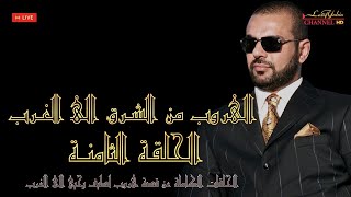 الهروب من الشرق الى الغرب ، الحلقة الثامنة أغتيال والدي على يد عدي صدام ، قصة هروب لطيف يحيى يرويها