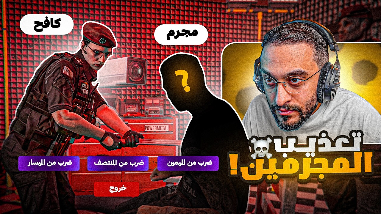 كافح المكافح يحقق مع المجرمين !☠️ 🔥