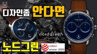 [도그워치 리뷰#57] 덴마크를 시계에 담다! 레드닷 어워드  노드그린 파이오니어 리뷰 Nordgreen Pioneer 북유럽 마이크로브랜드