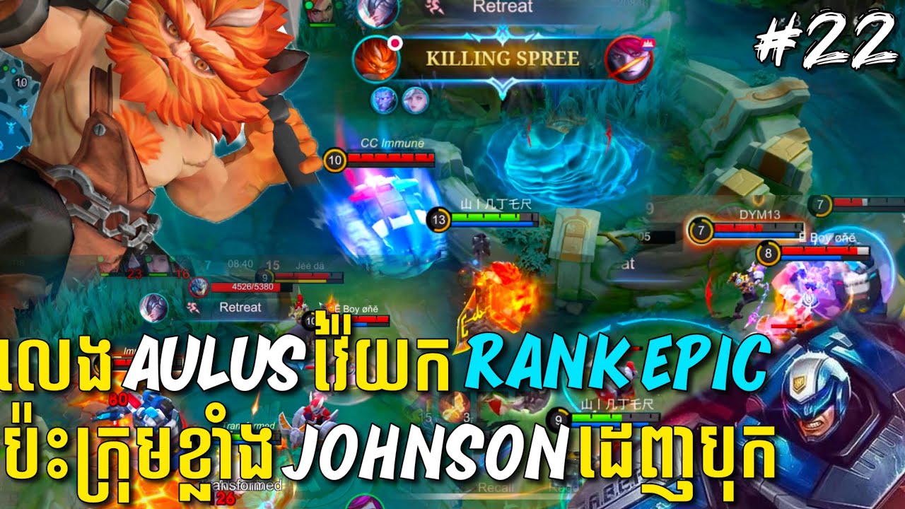 លេងហ្គេមមូបាយលីចេនភាគទី២២ | លេង Aulus វ៉ៃយក Rank Epic ប៉ះក្រុមខ្លាំង Johnson ដេញបុក Aulus រហូត