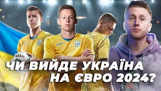 Чи вийде збірна України на Євро 2024 | Прогнози експертів