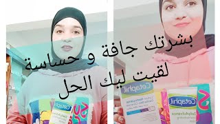 افضل غسول للوجه رخيص بزاف  البشرة الجافة والحساسة مع كريم مرطب cetafil