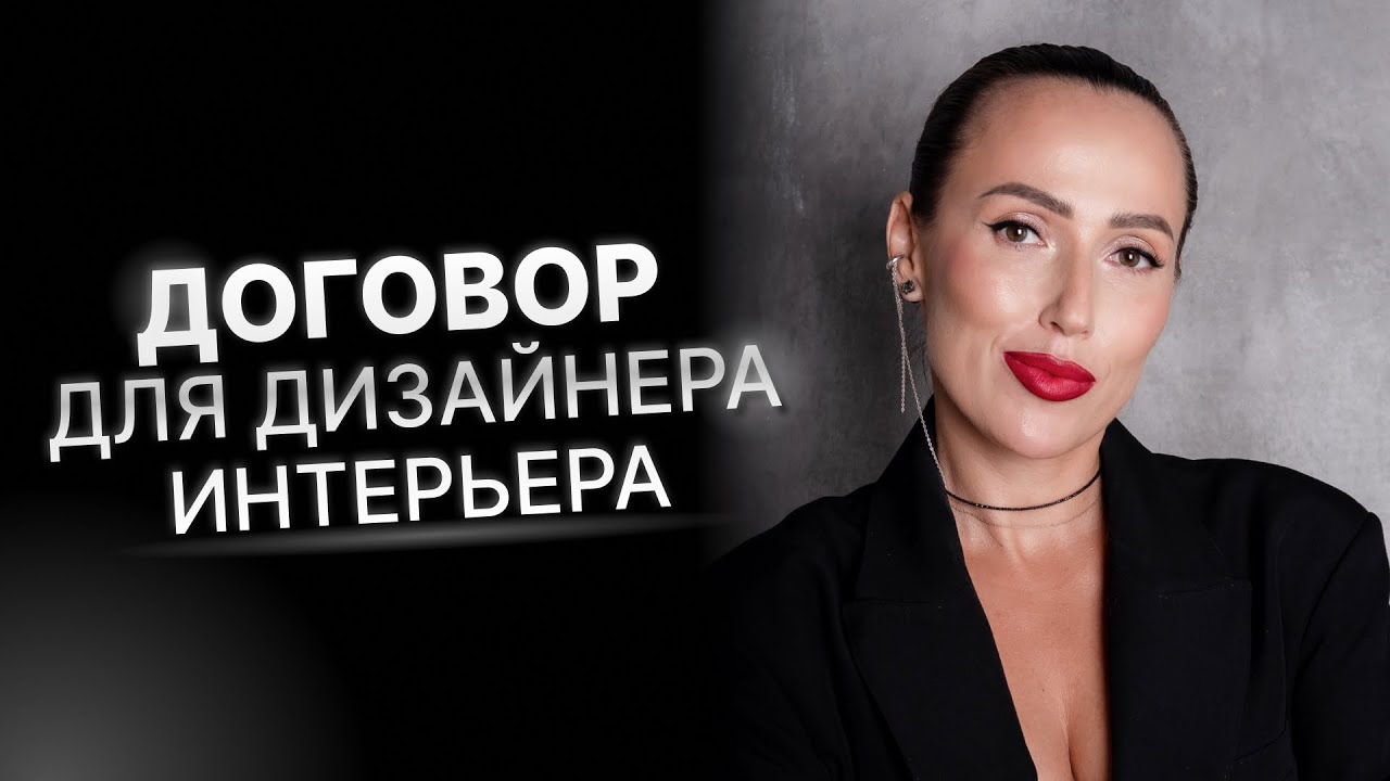 Договор на создание дизайн проекта - YouTube