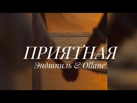 Эндшпиль&Ollane - Приятная (ТЕКСТ)