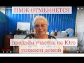 ПМЖ отменяется, продаём участок без застройщика, уезжаем обратно.