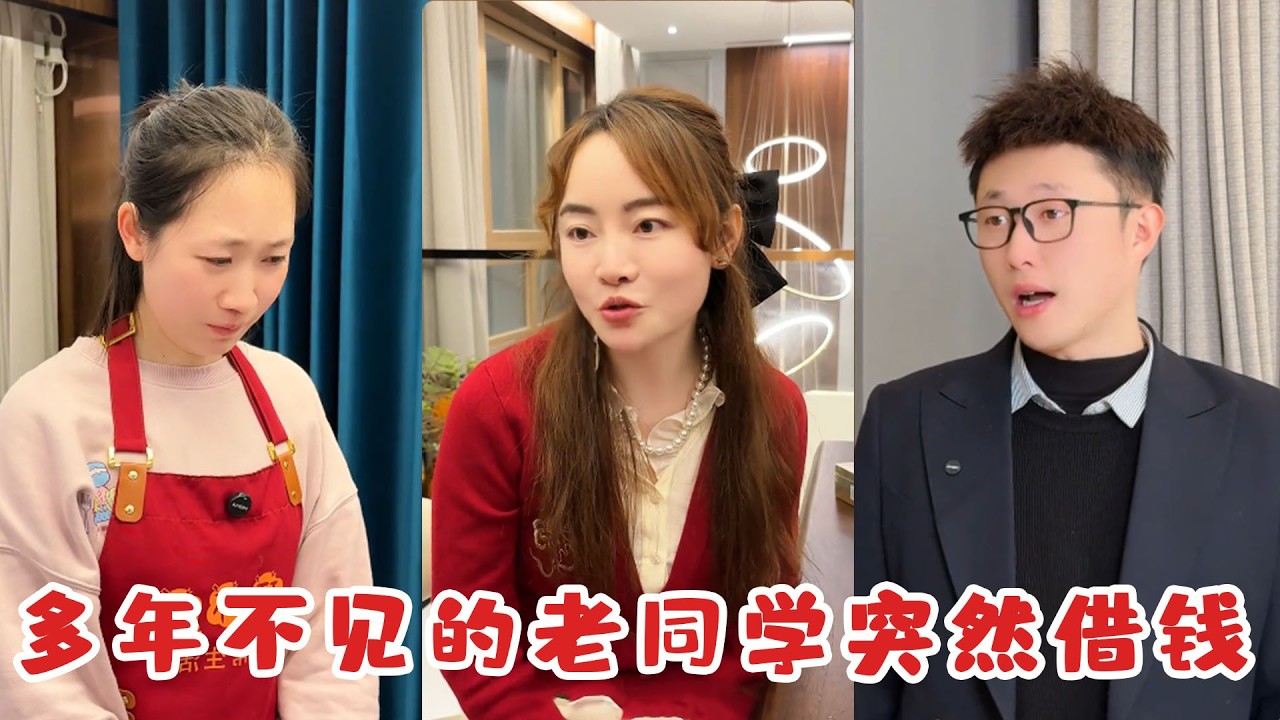 老同学借钱，保姆预支工资遭老板揭穿