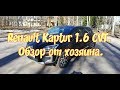 Renault Kaptur 1.6 CVT. Обзор от хозяина. Часть 1.