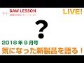 気になった新製品を語る！9月号