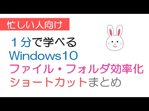 【忙しい人向け】1分で学べる！Windows10のファイル・フォルダ操作を効率化するショートカット&テクニック集！　#Shorts