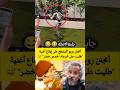 أمجنن روبو كايشطح على إيقاع أغنية طليت على البرمة الحمص خضر