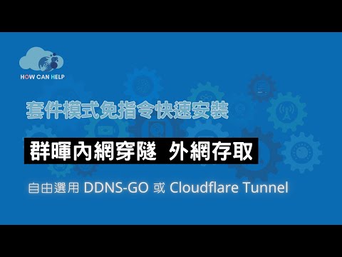 群暉內網穿隧 外網存取 套件模式不需任何指令快速完成 DDNS + Cloudflare Tunnel 完整教學 [CC字幕]