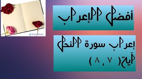 إعراب آية  ( ٧ ، ٨ ) من سورة النحل  .