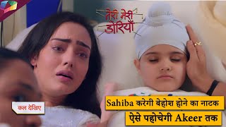 Teri Meri Doriyaann LATEST UPDATE | Sahiba करेगी बेहोश होने का नाटक, ऐसे पहोचेगी Akeer तक |