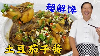 土豆炖茄子，爲什麽飯店做的更香，老廚炖菜有妙招，吃正宗東北菜#家常菜 #老東北美食
