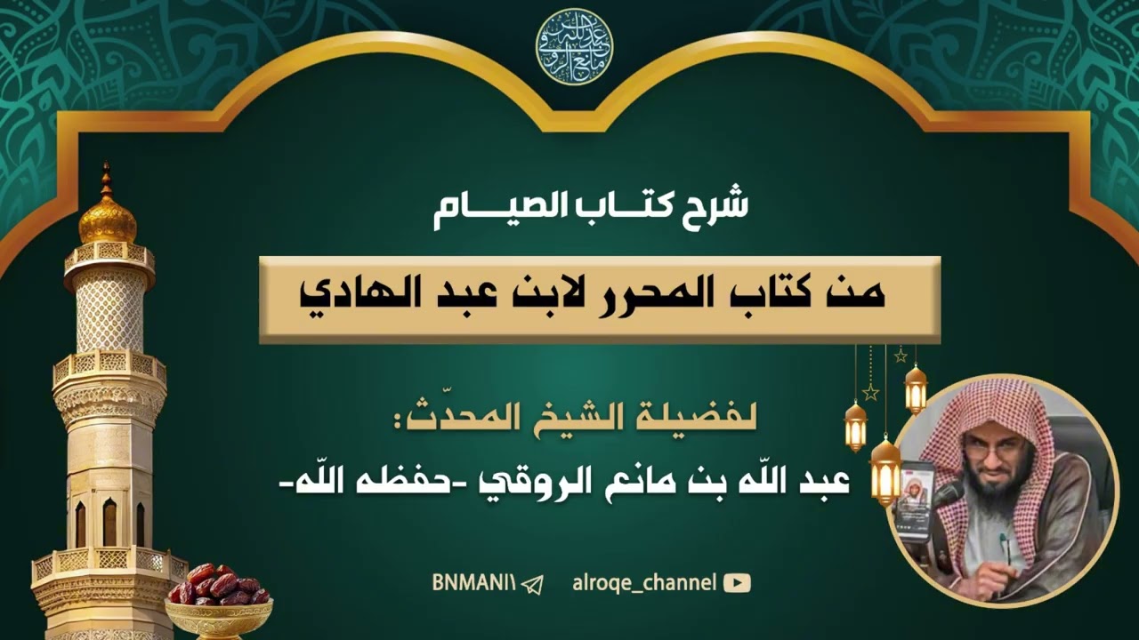 شرح كتاب الصيام من كتاب المحرر | لفضيلة الشيخ عبد الله بن مانع الروقي -حفظه الله-