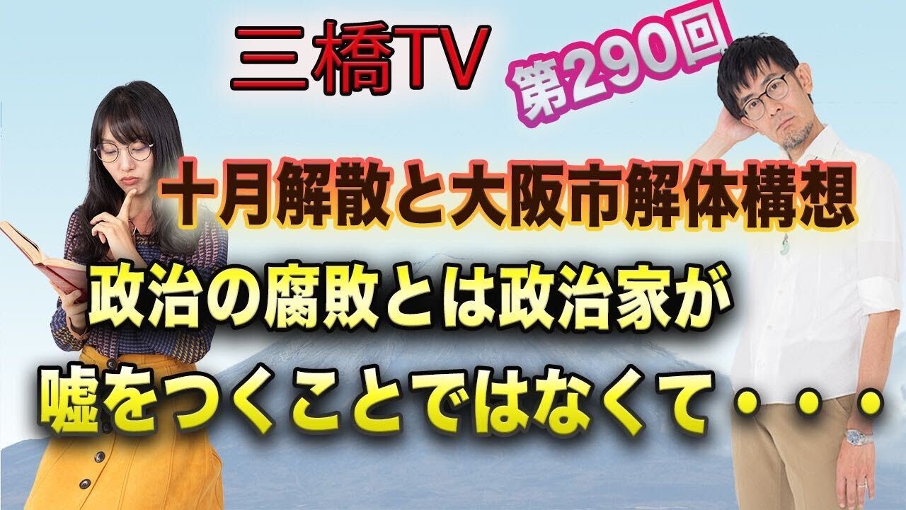 十月解散と大阪市解体構想 政治の腐敗とは政治家が嘘をつくことではなくて 三橋tv第290回 三橋貴明 高家望愛 わたしのブログ By Makopy 01 楽天ブログ